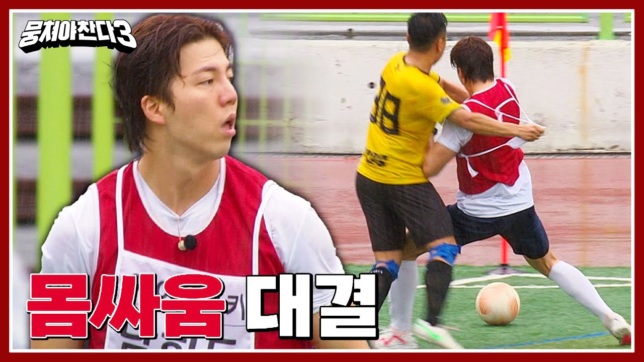[뭉쳐야 찬다3] 이런 게 피지컬로 찍어누른다..?! 남희두의 철벽 수비 | 뭉쳐야 찬다3 3회 | JTBC 231022 방송