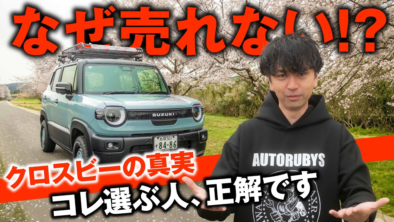 【なぜ売れない】スズキ クロスビーが