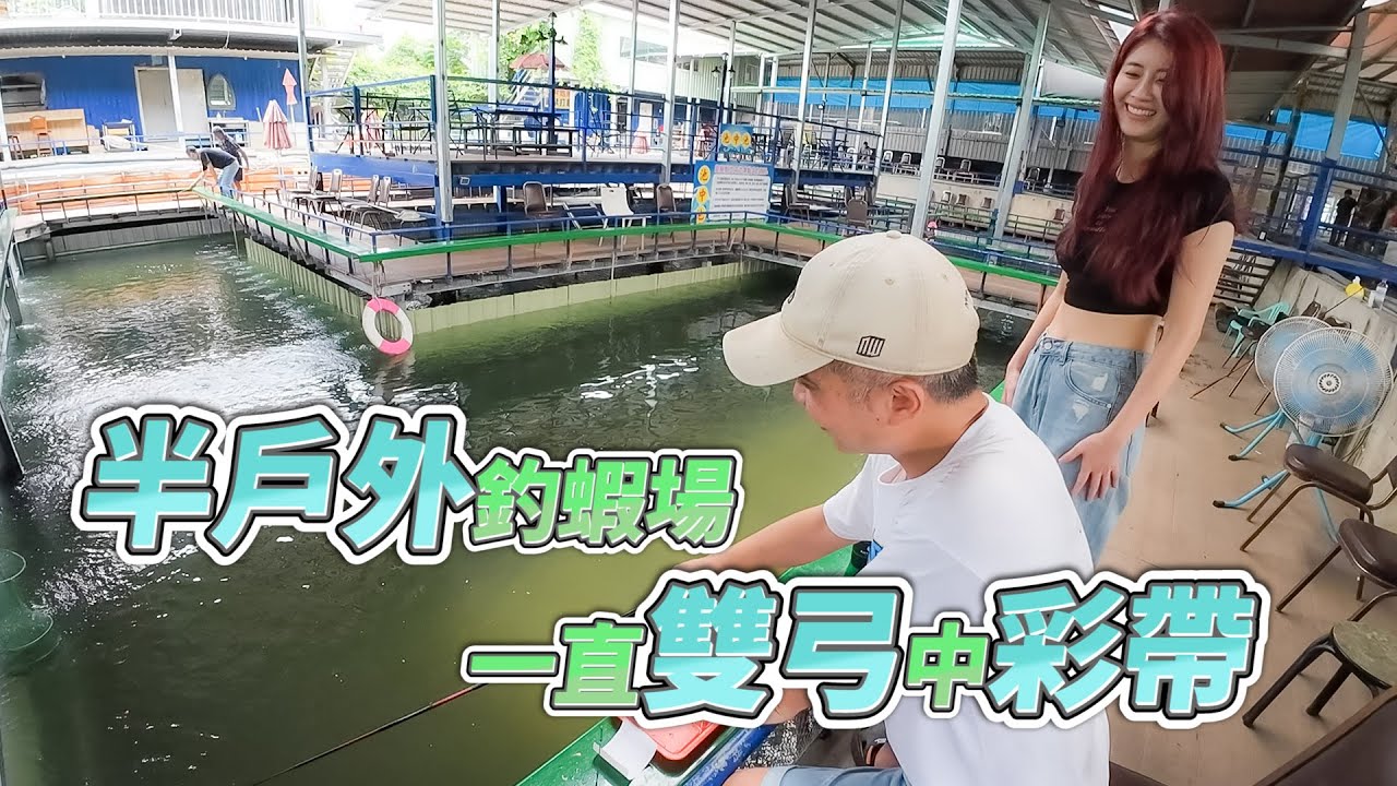 【台客去釣蝦】平日池底補足30000彩金等你來，假日保底三斤蝦！池內蝦量通通滿足你！feat.爽極蝦戶外釣蝦場