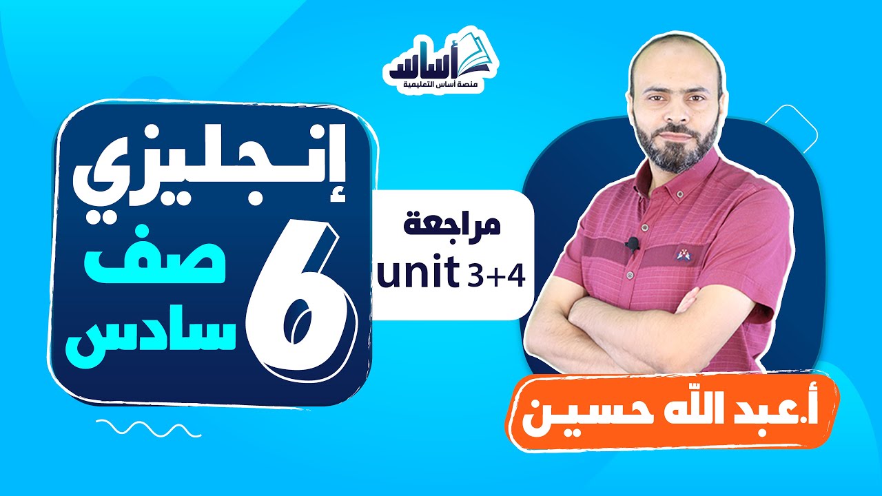 بث مباشر 🔴 الصف السادس  6️⃣ || لغة إنجليزية 🆎  مراجعة  (Unit 3 + 4)