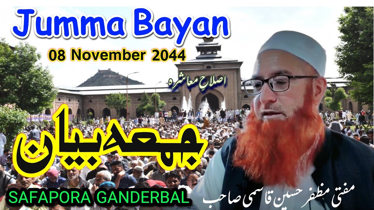 Jumma Bayan || Hazrat Mufti Muzaffar Hussain Qasmi SB DB At SAFAPORA Ganderbal