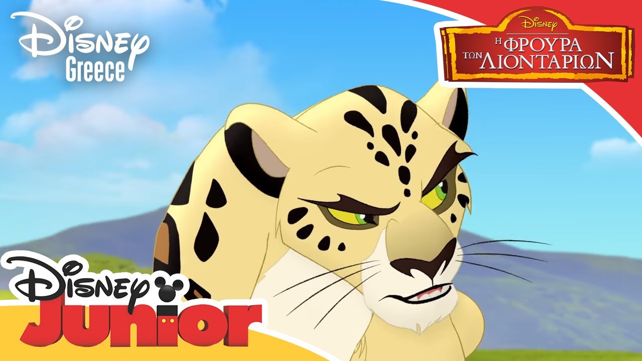 H Φρουρά των Λιονταριών - Σαφάρι με τον Μπέστυ | Η Φρουρά των Λιονταριών | On Safari with Beshte