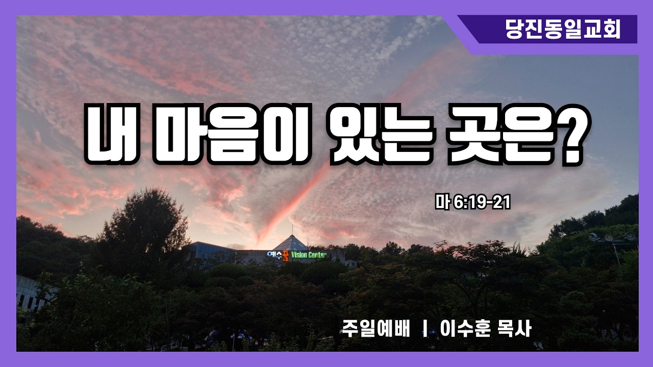 [당진동일교회] 내 마음이 있는 곳은? ㅣ 이수훈 목사 ㅣ2026.02.08
