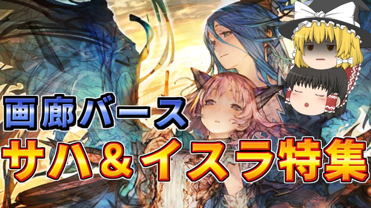 【シャドウバース】画廊バース　帰ってきたサハイスラ！姉妹の絆で人類粛清！？（再）【ゆっくり解説】