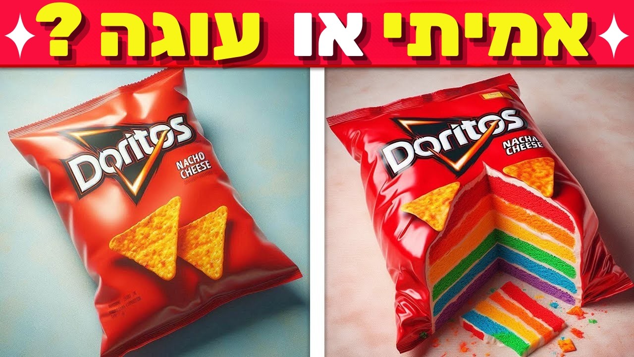 אמיתי או עוגה? 🍰❌✔️ החידון שמבלבל את כולם! מי יצליח לזהות? 😲🎂