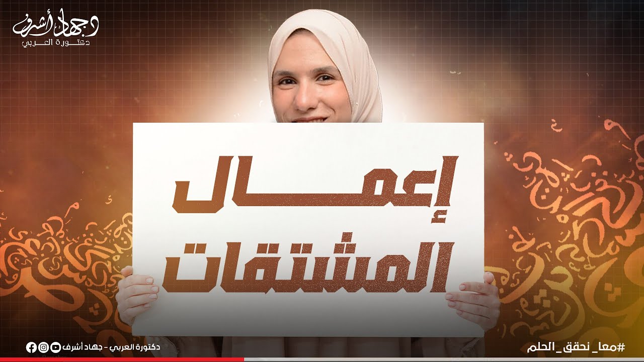 إعمال المشتقات | إعمال اسم الفاعل | اسم المفعول  | صيغ المبالغة | جهاد أشرف