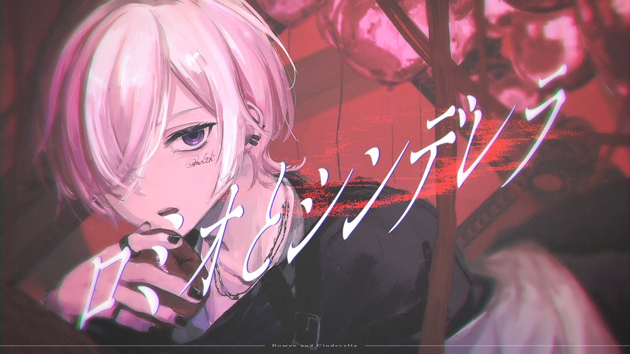 ロミオとシンデレラ - doriko/covered by 窓付き＠