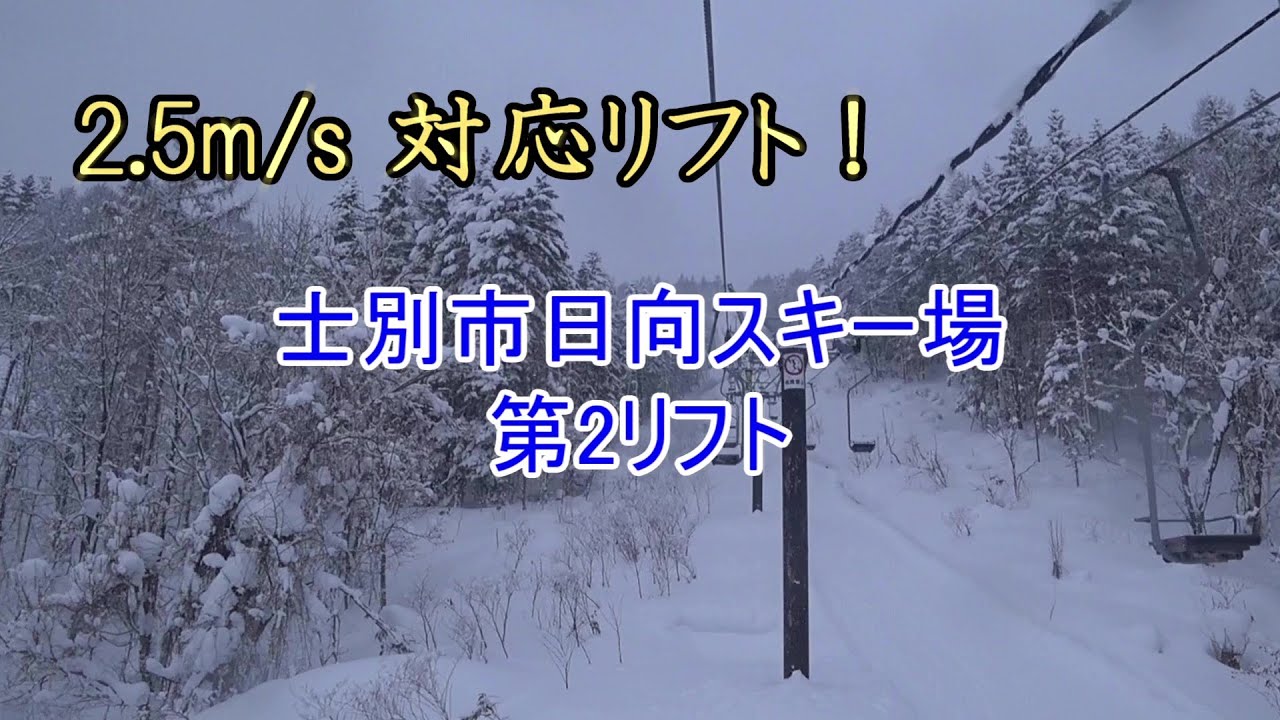 【2.5m/s 対応リフト！】士別市日向スキー場　第2リフト