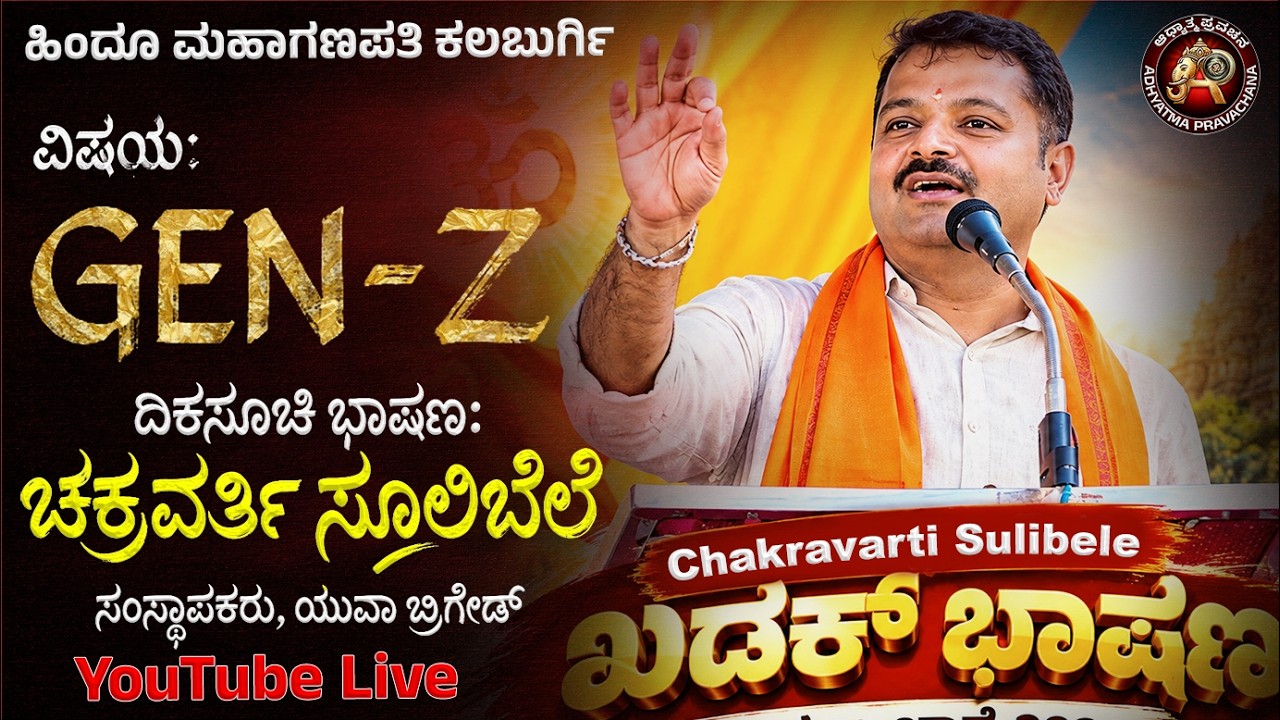 Chakravarti Sulibele Speech Live | GEN-Z | Hindu Mahaganapati Kalaburagi 2026 | Chakravarti Sulibele