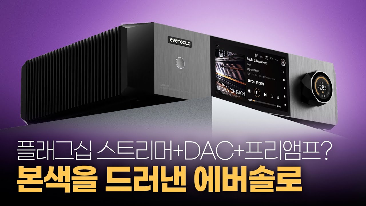 플래그십 넷플+DAC+프리앰프? 본색을 드러낸 에버솔로, DMP-A10