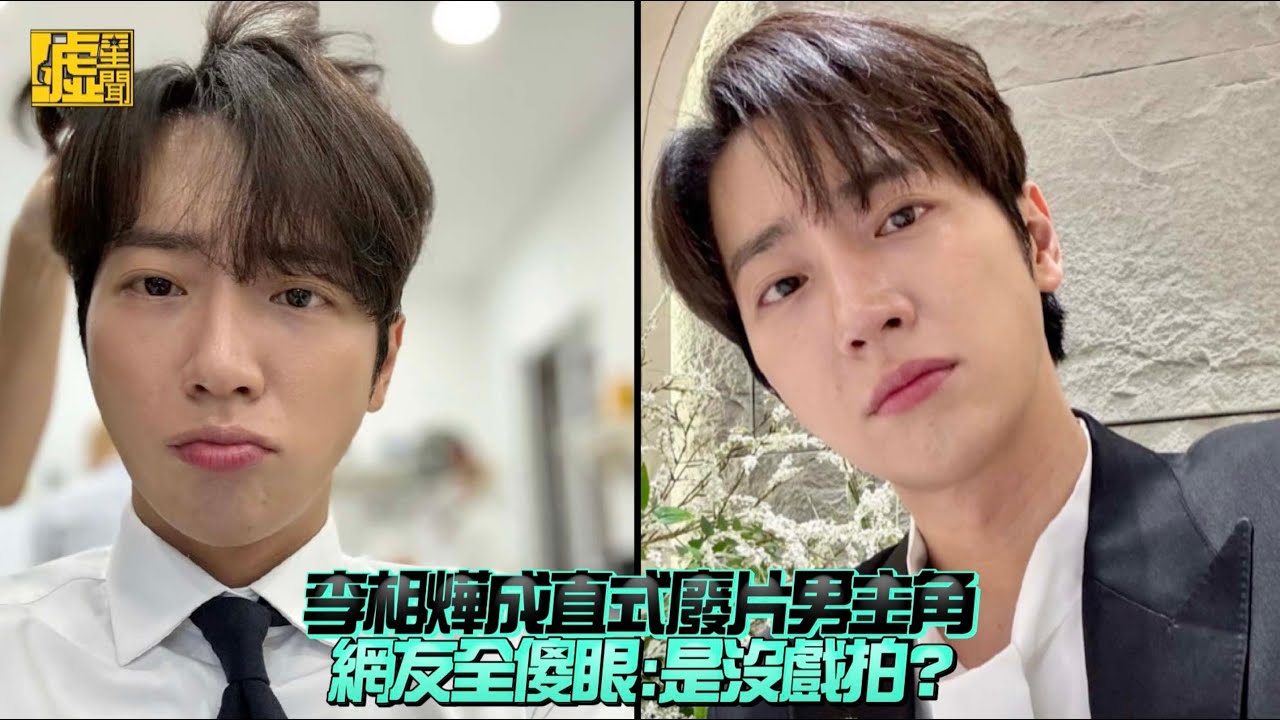 李相燁成直式廢片男主角 網友全傻眼：是沒戲拍？