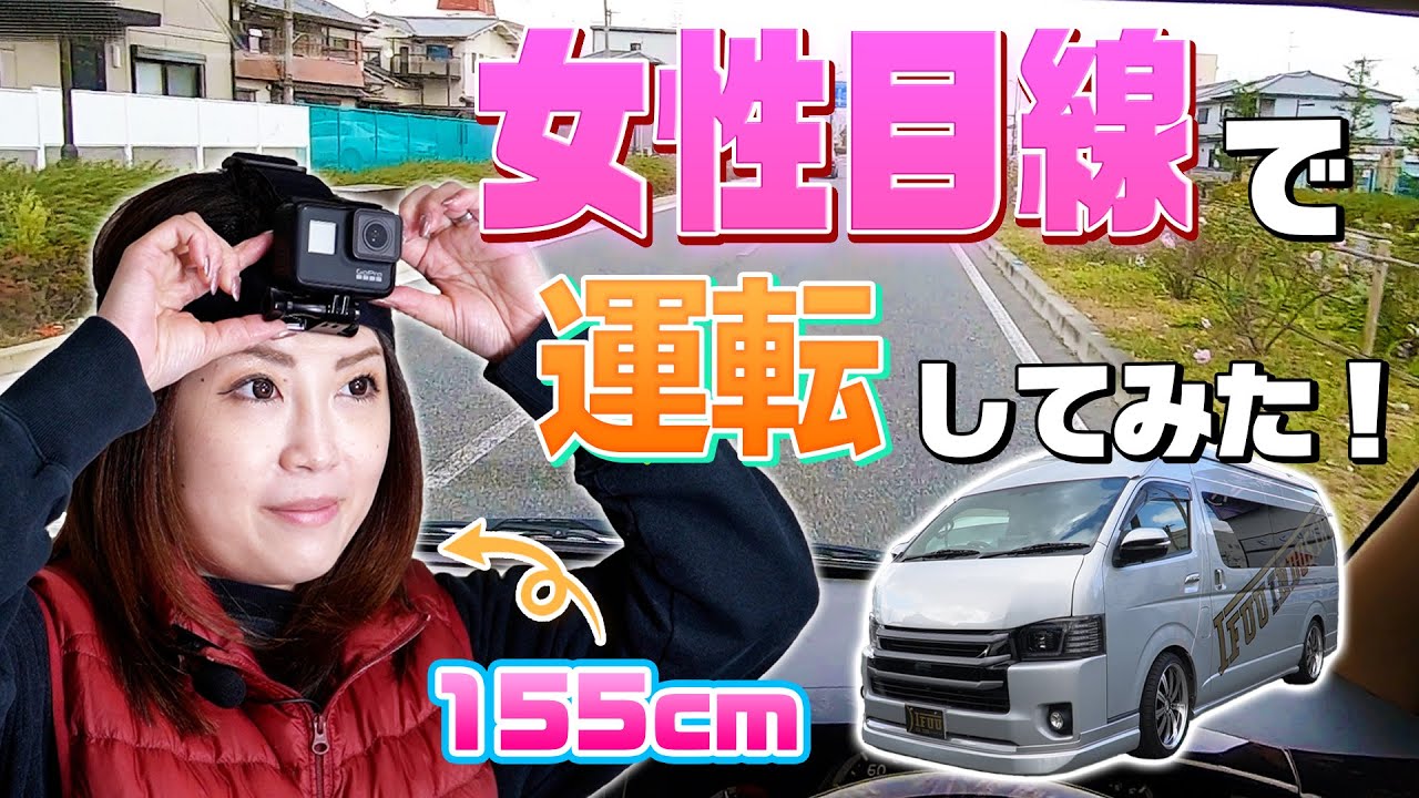 【ハイエース】155㎝の女性目線カメラ‼初めて運転する方必見です‼ハイエースグランドキャビンを運転してみた‼