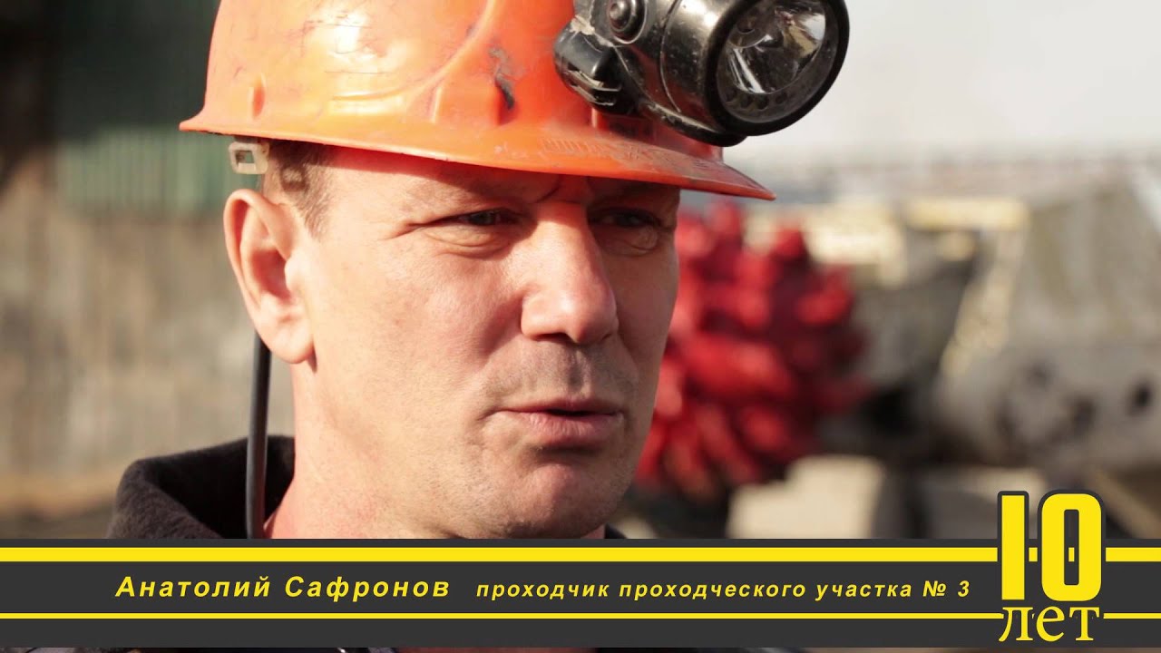 Шахта Котинская 10 лет успеха!!!