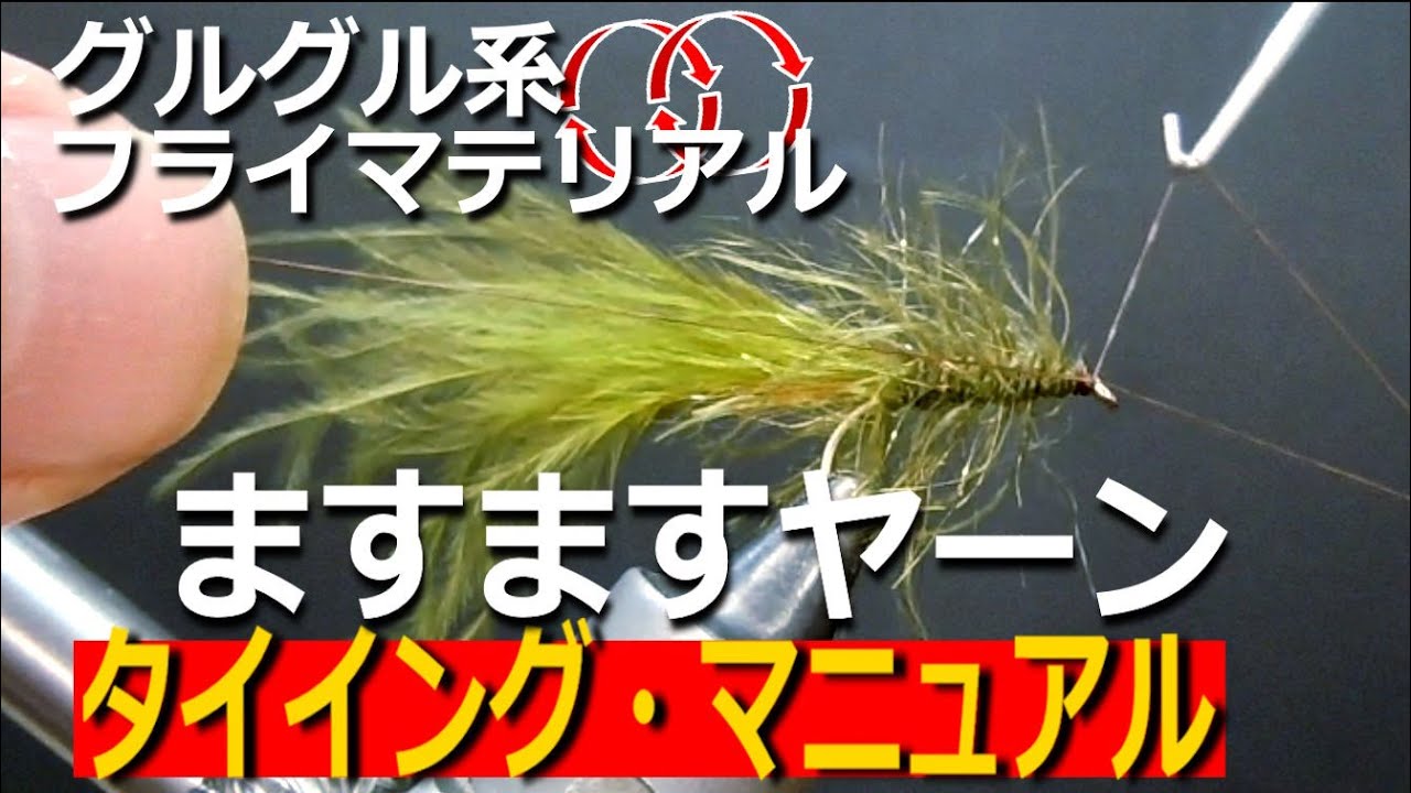 フライフィッシング【釣れる！ますますヤーン】タイイング・マニュアル／グルグル系フライマテリアル／管理釣り場／鱒々屋／姉妹品【ますりきヤーン】のオールラウンド仕様／捕食トリガー効果でよく釣れる！