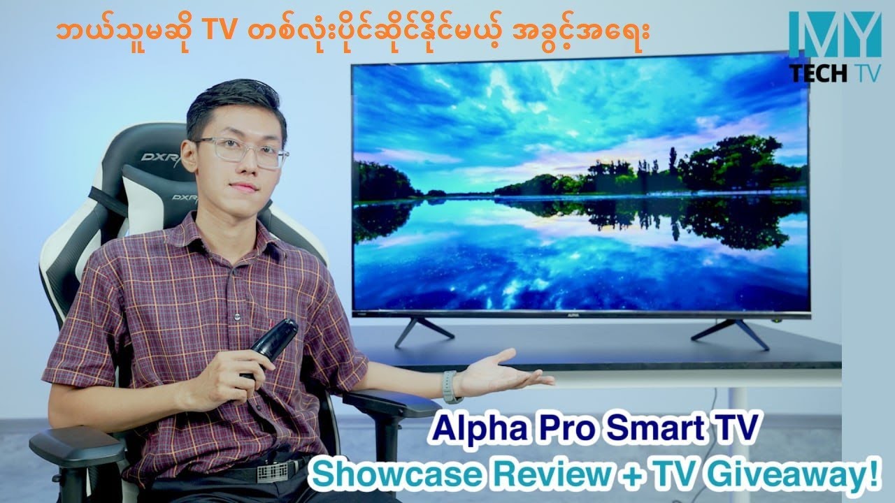 Alpha Pro Smart TV ကို 🎁 Giveaway ပေးပါမယ် (လူတိုင်း ကံစမ်းခွင့်ရှိပါတယ်)