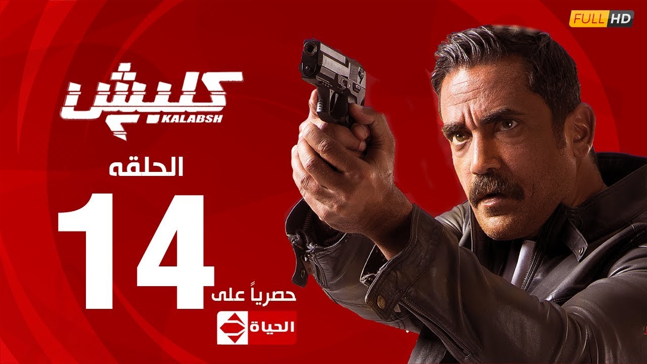 مسلسل كلبش | الجزء الثاني –  الحلقة الرابعة عشر 14 | Kalabsh2 Episode 14