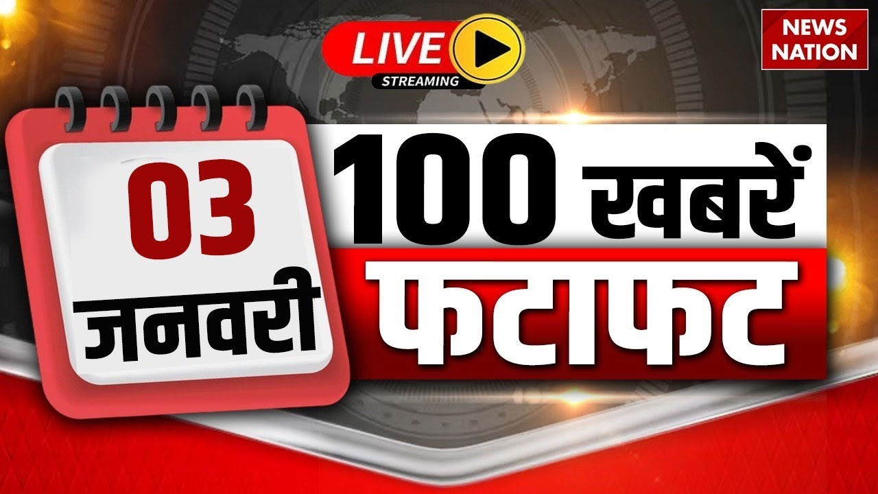 Aaj Ki Taja Khabar Live: 3 January News| Latest News| Superfast News| Hindi News| Today Headlines