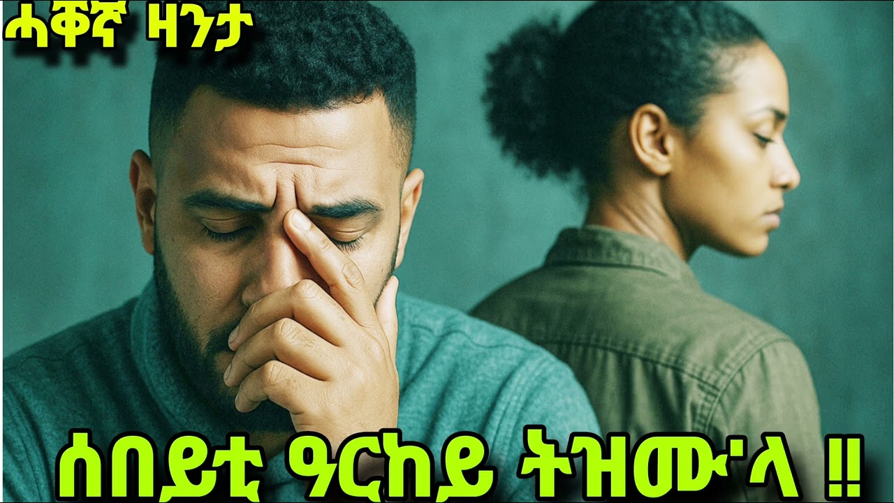 ሰበይቲ ዓርከይ ትዝሙ'ላ።