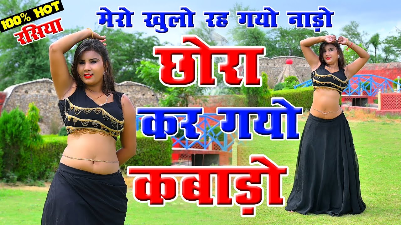 छोरा कर गयो कबाड़ो रात में खुलो रह गयो नाड़ो ~ Chora Kar Gyo #new #viral #dance #video ~ Rakhi Alwar