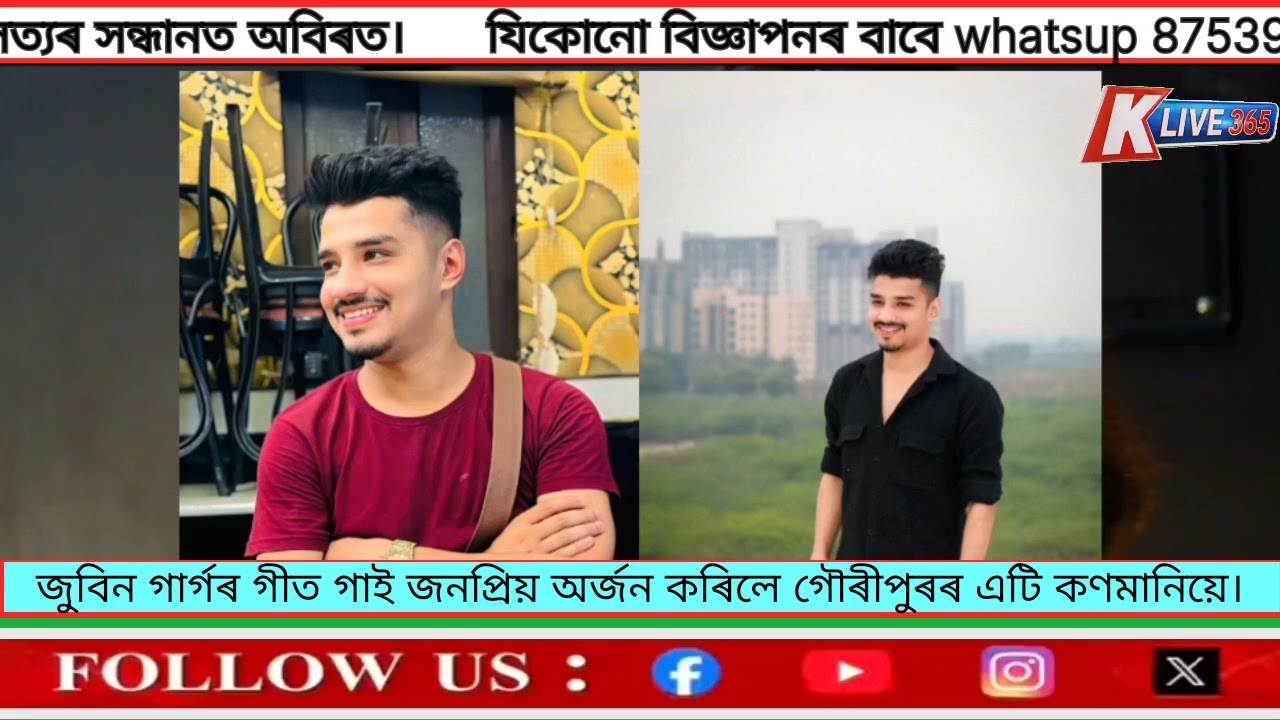এইবাৰ জুবিন গাৰ্গৰ গীত গাই জনপ্ৰিয় অৰ্জন কৰিলে গৌৰীপুৰৰ এটি কণমানিয়ে।