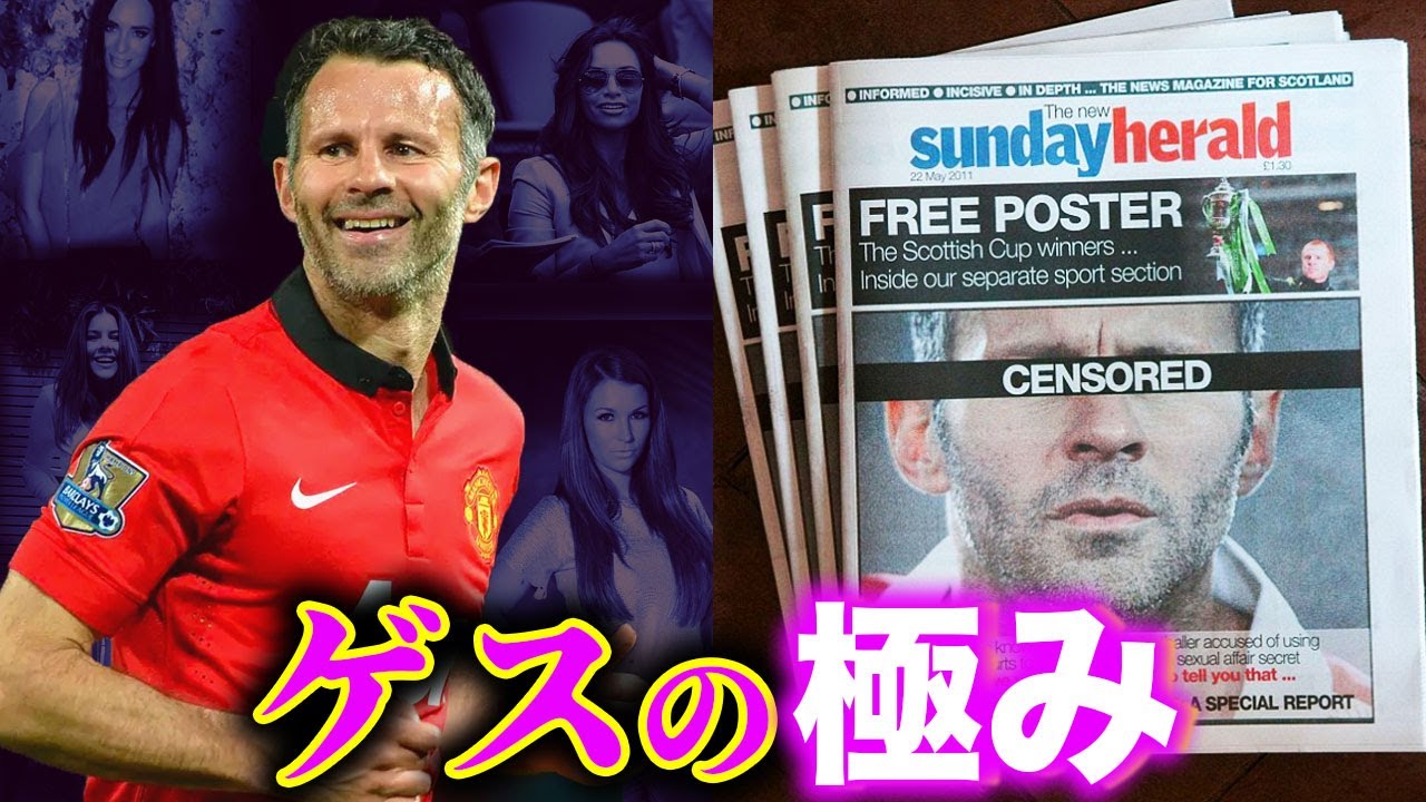ライアン・ギグス vs ジョン・テリー【ゲスを極めた男たち】①
