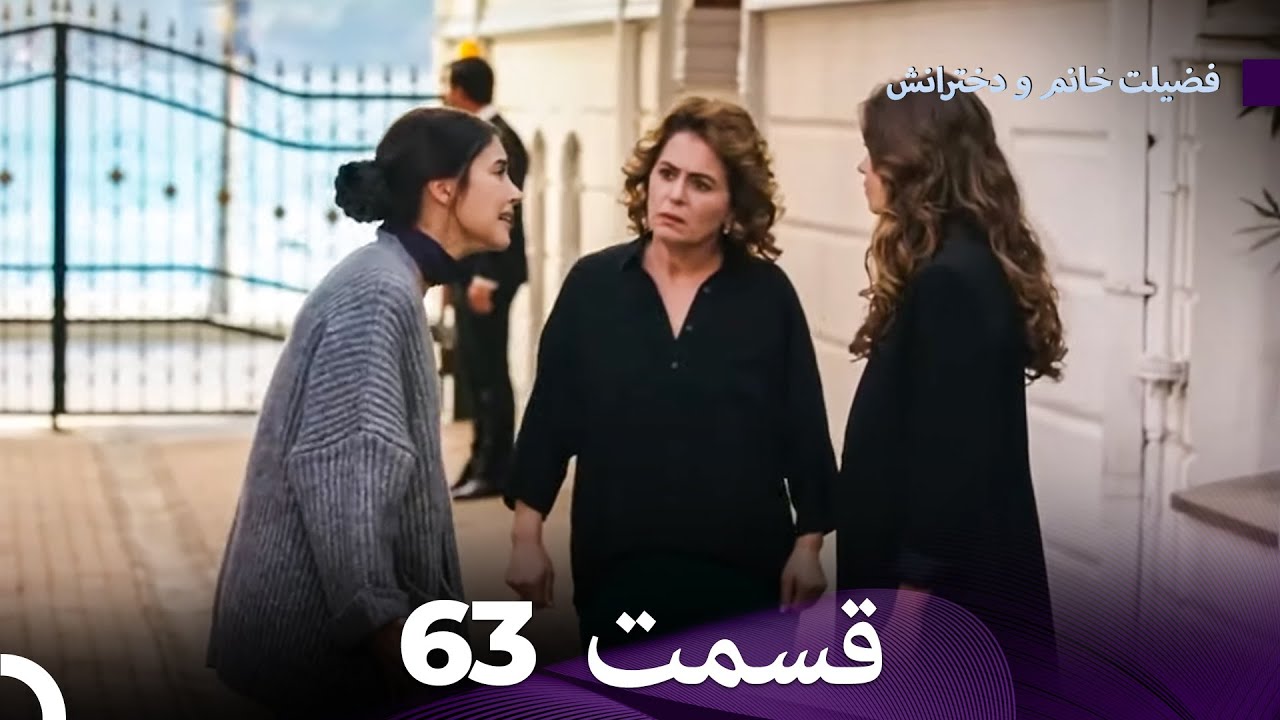 فضیله خانم وبناتها  قسمت 63 (Dooble Farsi)