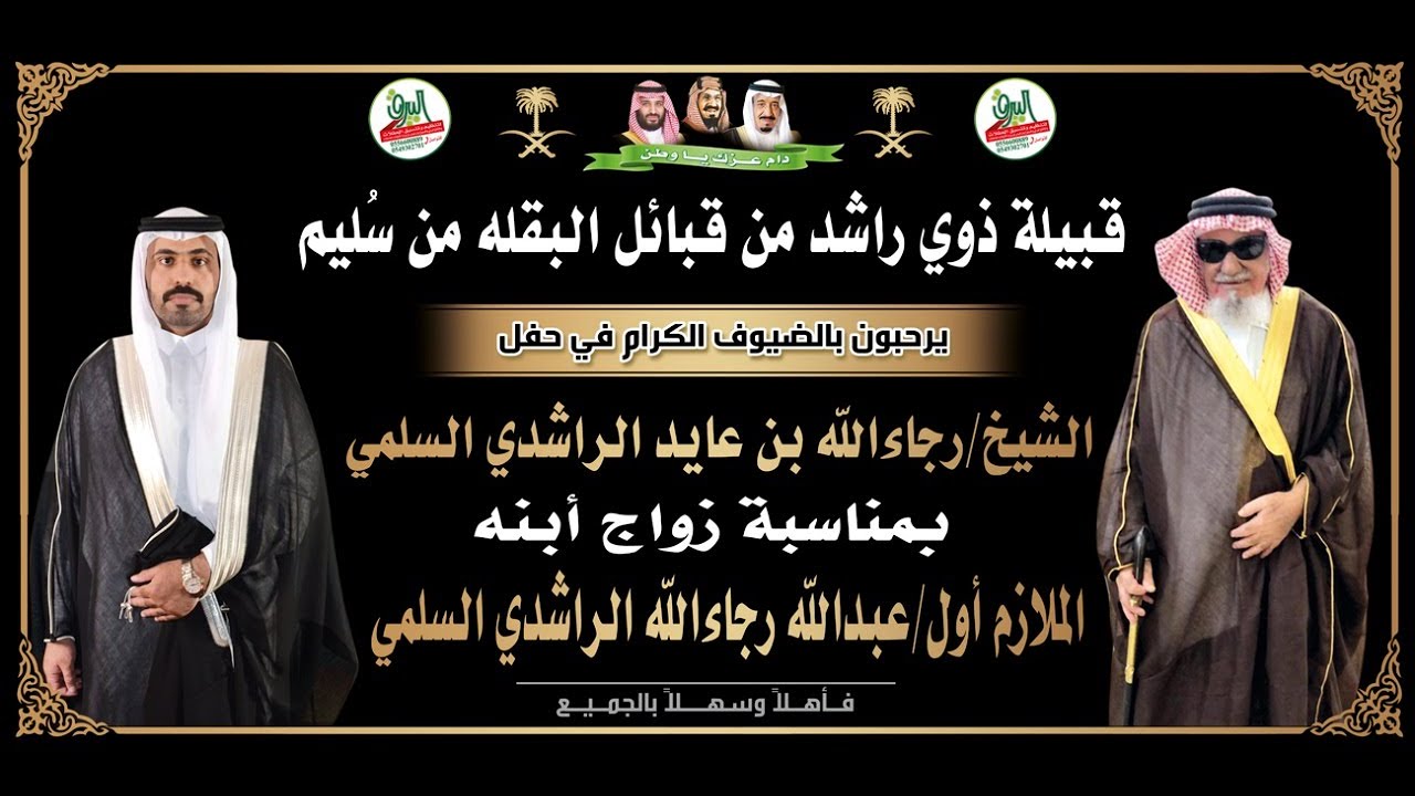 📍حفل الشيخ رجاءالله بن عايد الراشدي السلمي بمناسبة زواجأابنه الملازم اول عبدالله