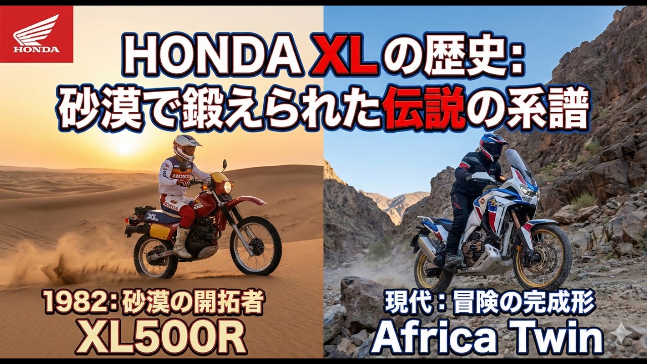 ホンダ・XL：ダカールの砂漠で鍛えられた伝説の系譜
