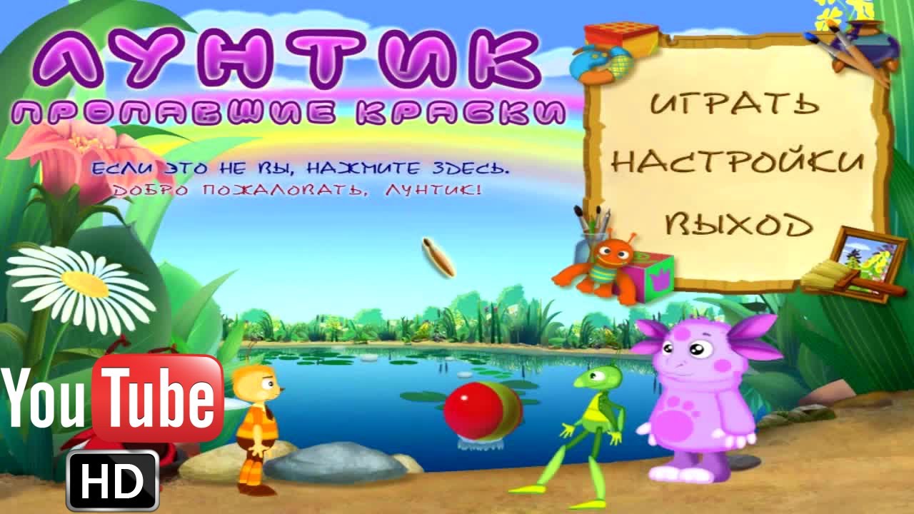 Лунтик пропавшие краски ПОЛНАЯ ВЕРСИЯ