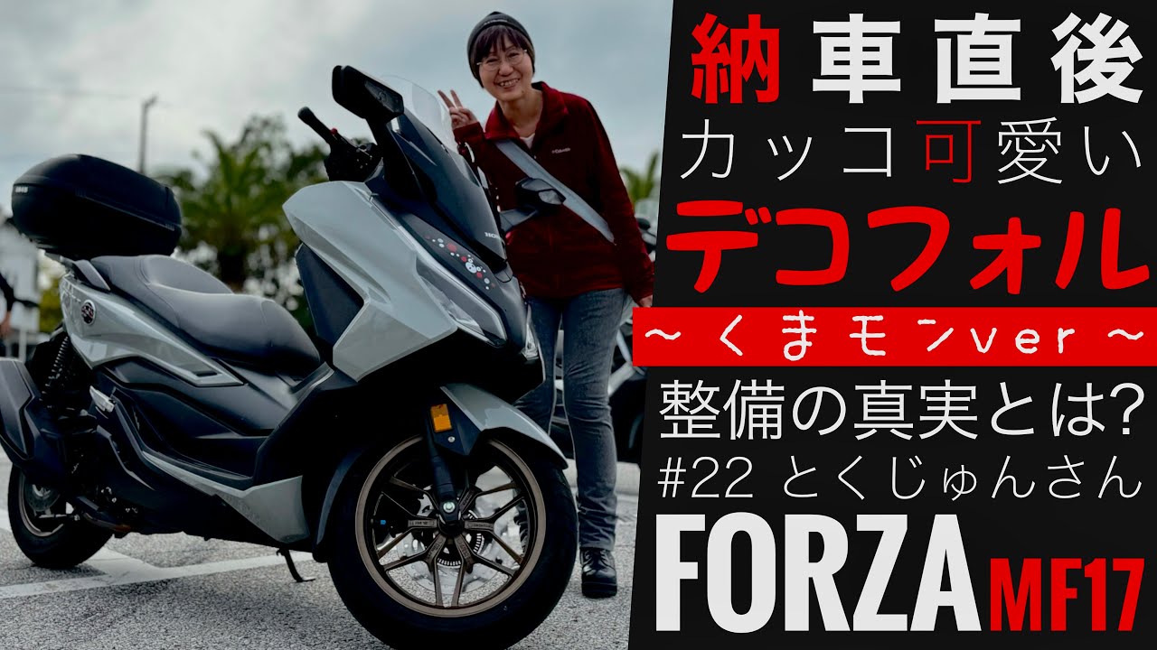 【新フォルツァ女子現る】納車直後！あのバイク屋の整備不良が想像以上にヤバかった…FORZA MF17#22とくじゅんさん