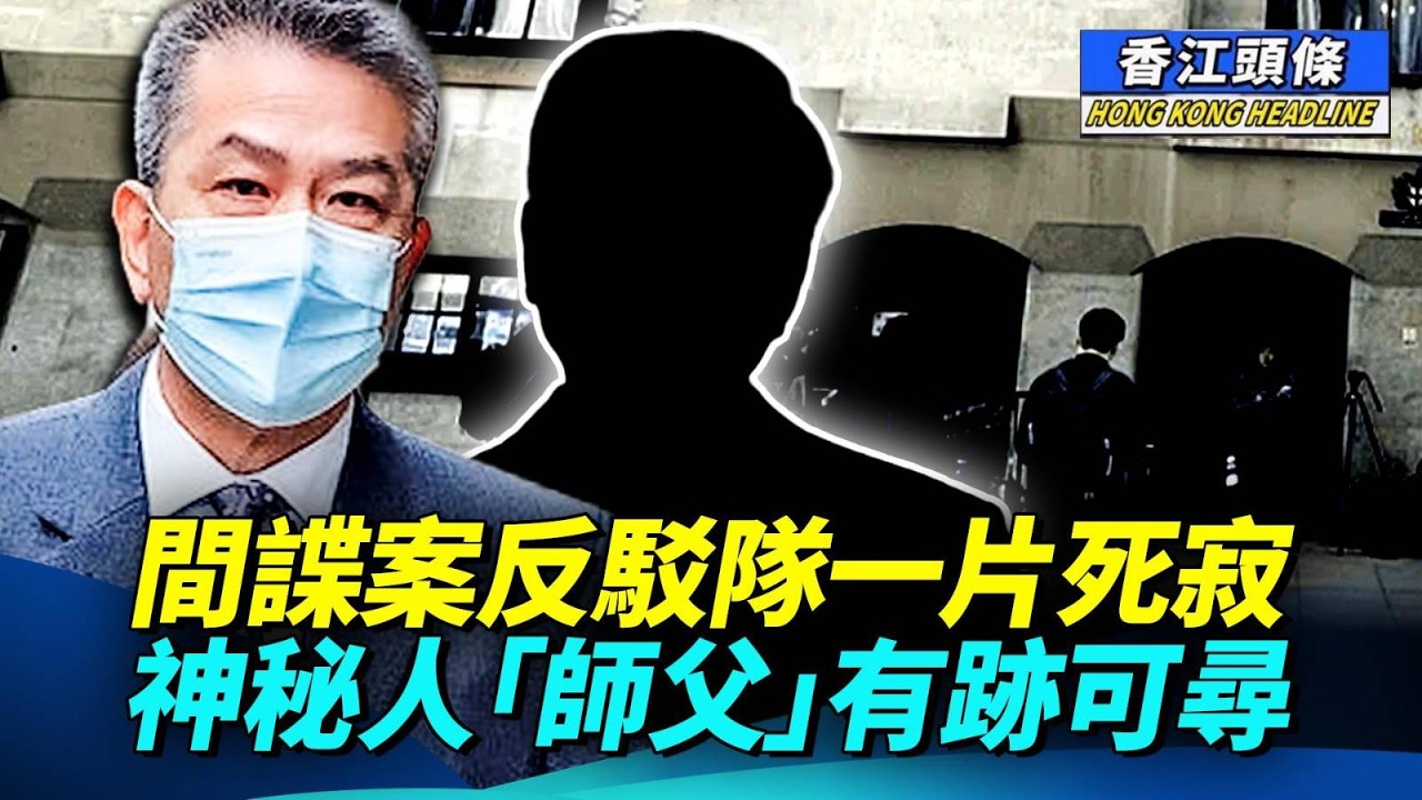 李家超、鄧炳強情何以堪？倫敦經貿辦間諜精彩內容曝光：袁松彪認港警冇用 自己愛英國多過香港；神秘人「師父」到底係邊個？#香江頭條