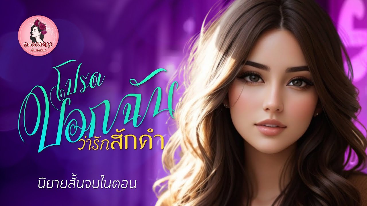 นิยายสั้นจบในตอน : โปรดบอกฉันว่ารักสักคำ #นิยายเสียง #นิยาย