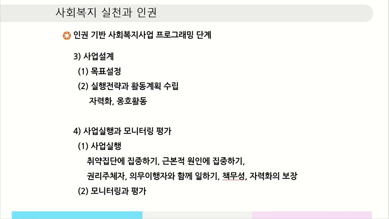 사회복지와인권5 3