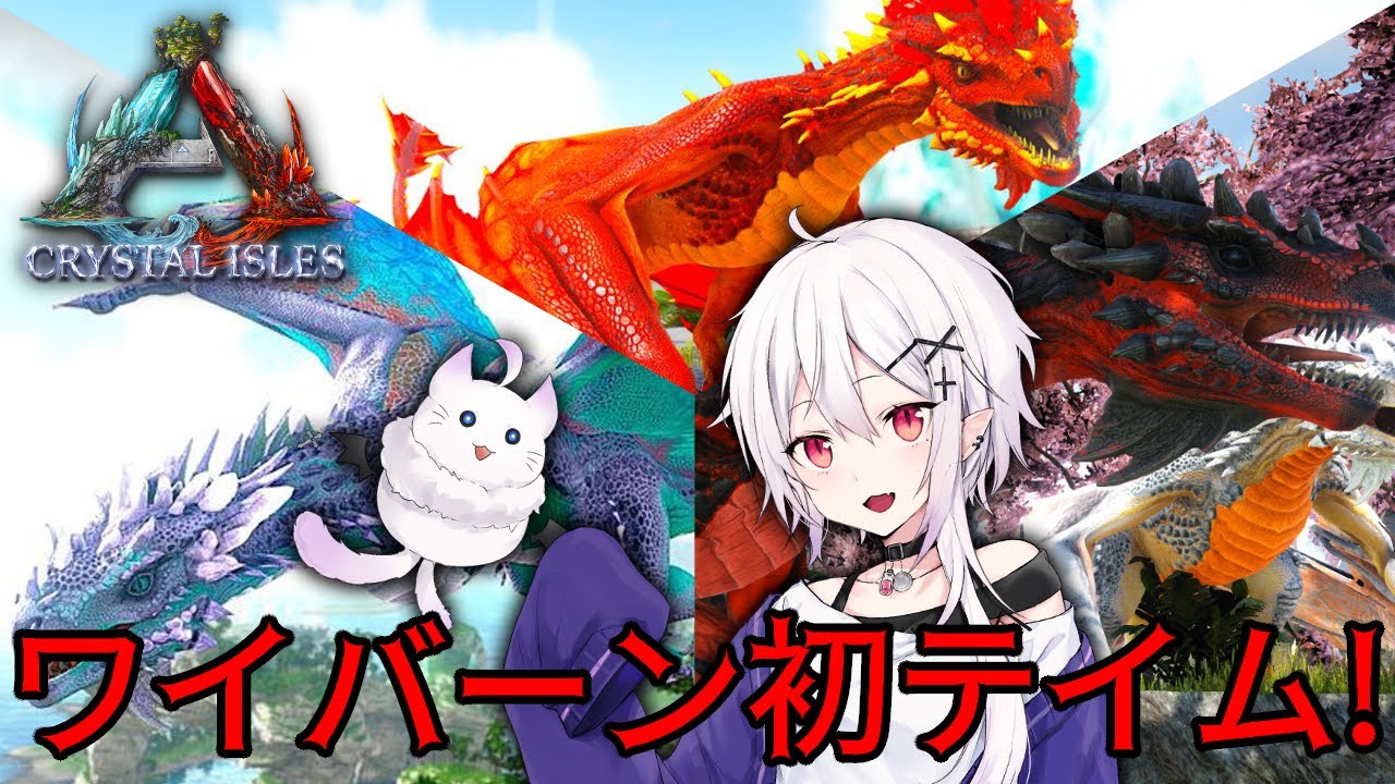 【ASE/クリスタルアイルズ】色々テイムしていく！まずはワイバーン！【遊笑-yue-】