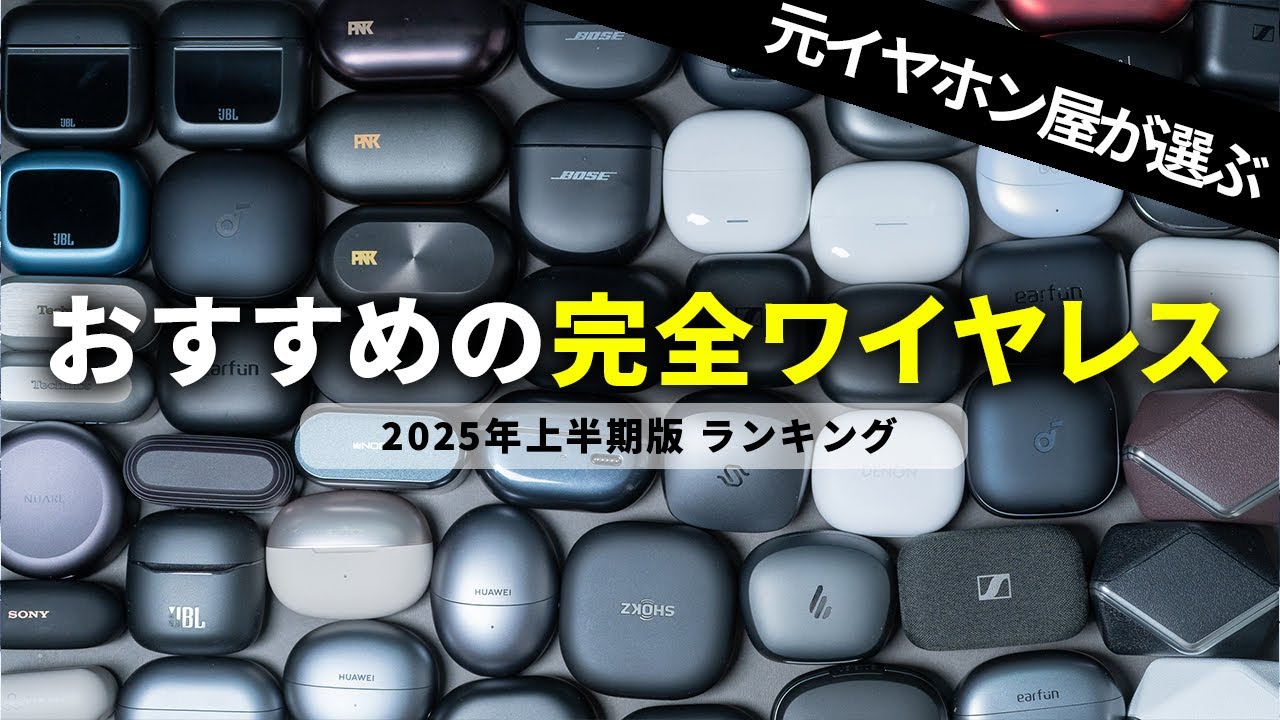 【2025年上半期版】おすすめワイヤレスイヤホンランキング｜価格別・項目別コスパ最強モデルはコレ！