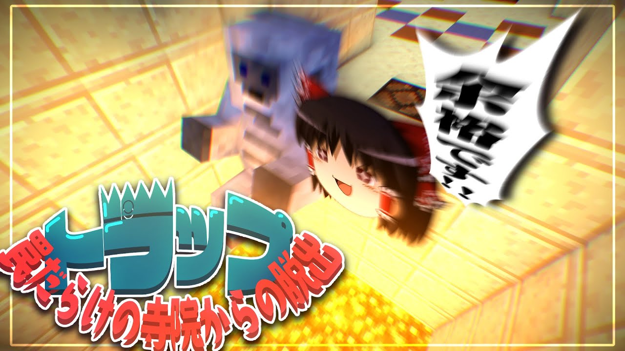 【マインクラフト】ベテランなので脱出とか余裕です【ゆっくり実況】