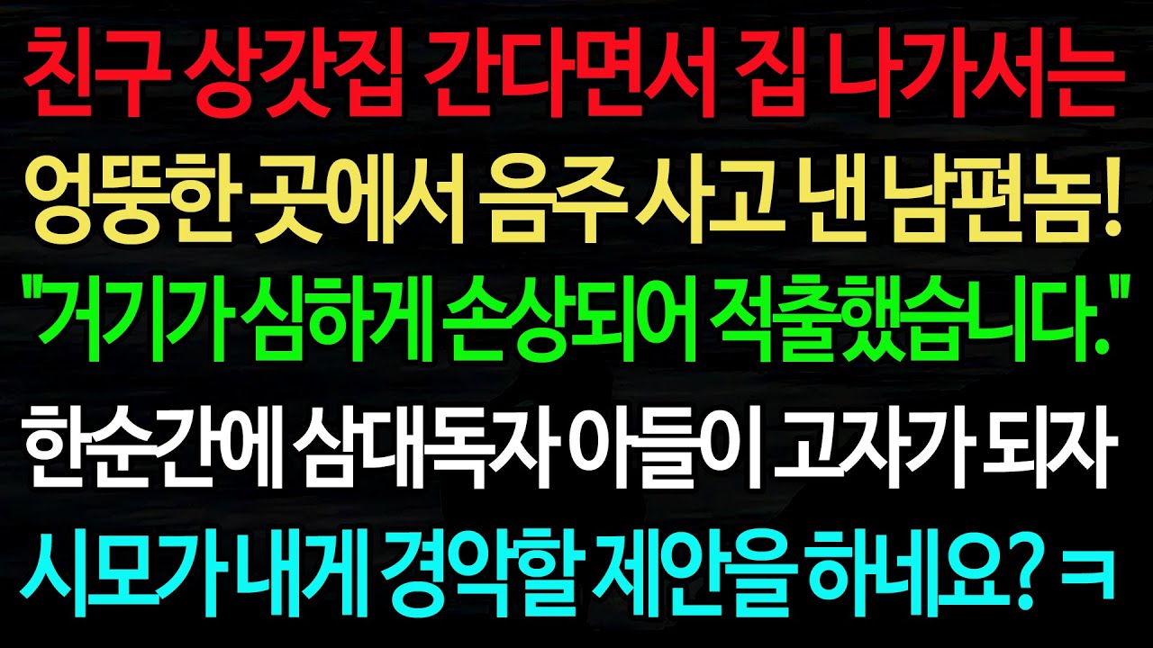 실화사연-친구 상갓집 간다면서 집 나가서는 엉뚱한 곳에서 음주 사고 낸 남편놈! 