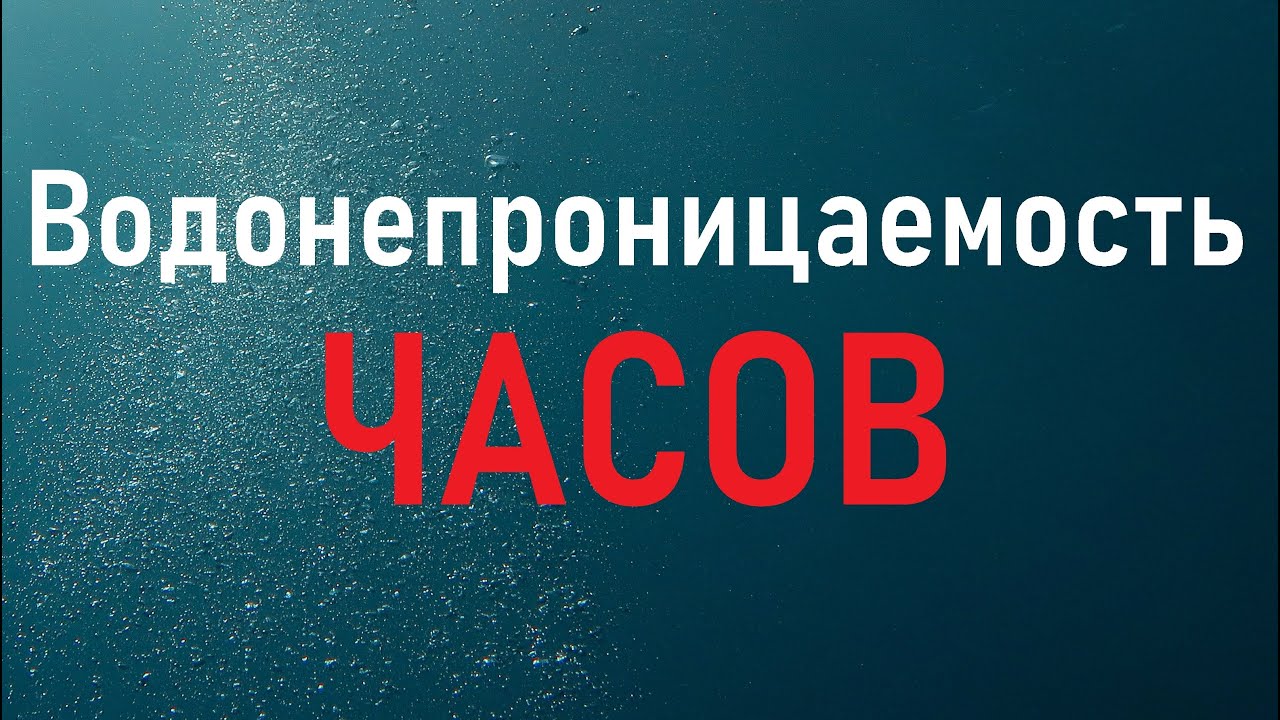 ВОДОНЕПРОНИЦАЕМОСТЬ ЧАСОВ / КАКАЯ ОНА?
