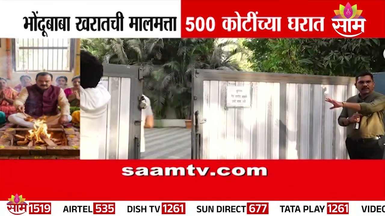 भोंदूबाबा खरातची मालमत्ता तब्बल 500 कोटींच्या घरात | Ashok Kharat's Property