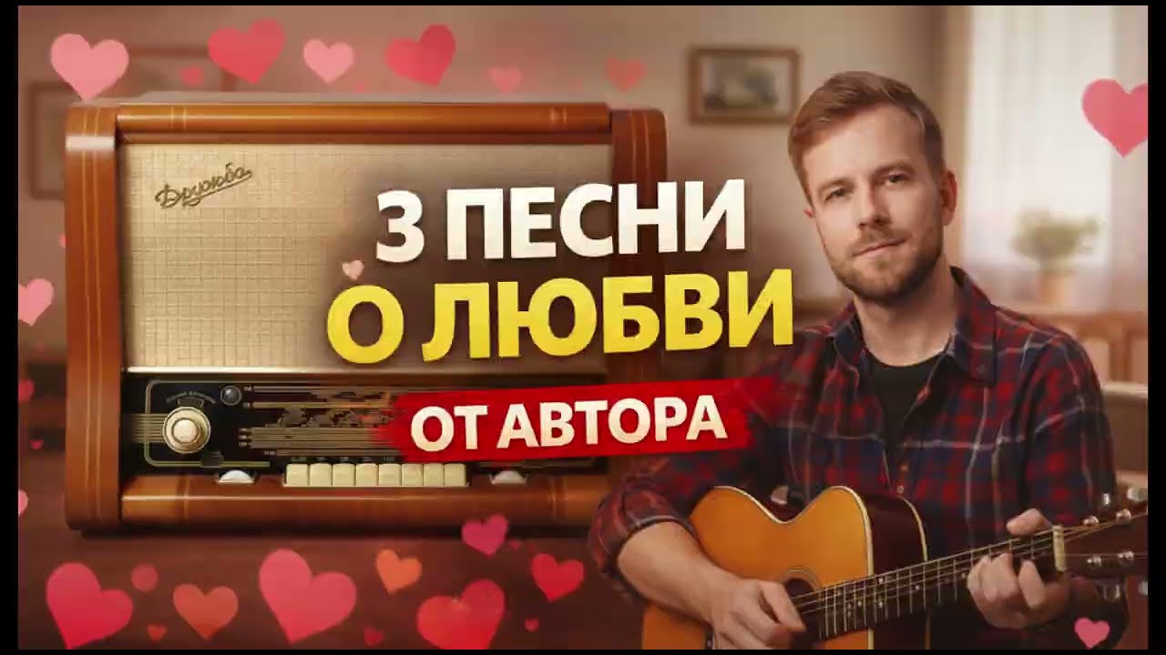 3 песни о любви - от автора