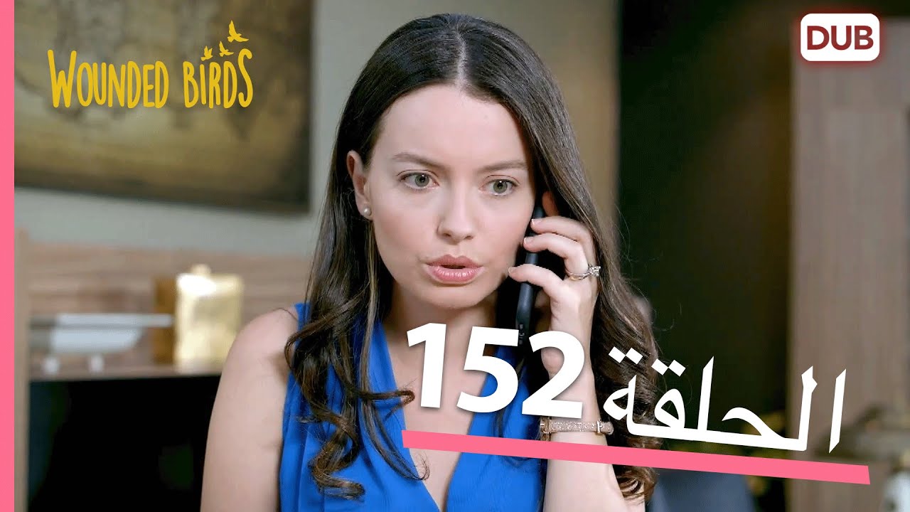 الطيور الجريحة | الحلقة الكاملة 152 |  مدبلج عربي