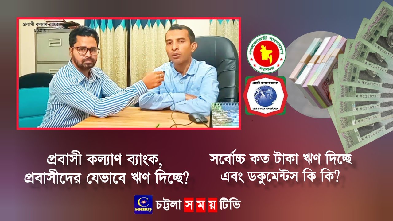 প্রবাসী কল্যাণ ব্যাংক যেভাবে ঋণ দিচ্ছে, ডকুমেন্টস কি? এবং সর্বোচ্চ কত টাকা দিচ্ছে? বিস্তারিত জানুন.