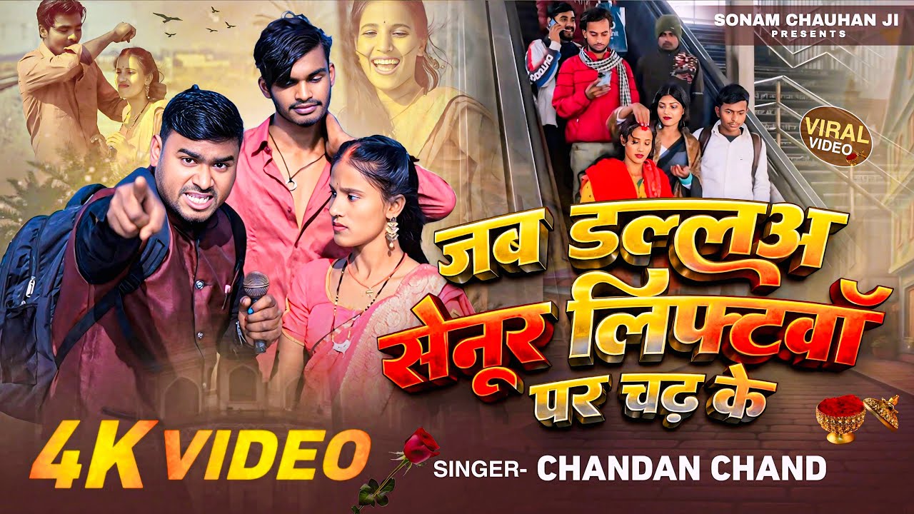 #Video | #sonam chauhan ji जब डल्लअ सेनूर तू लिफ्टवॉ पर चढ़ के | भोजपुरी सॉंग | bhojpuri song | 2026