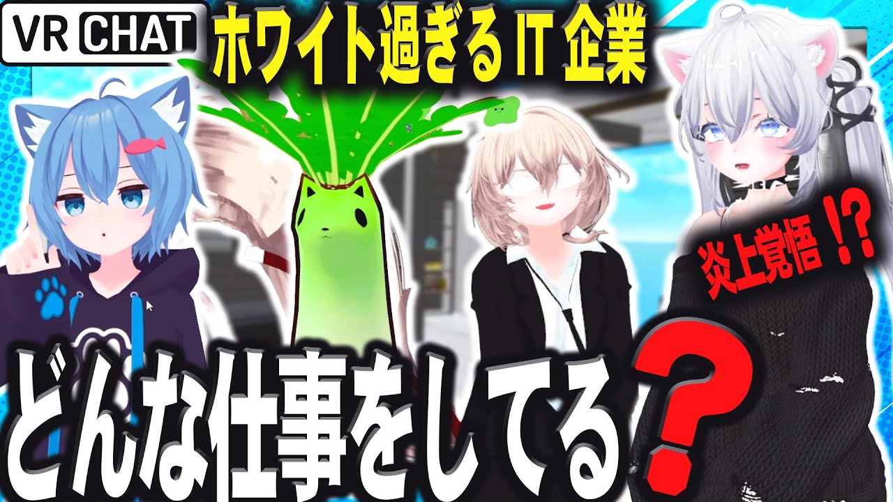 【衝撃】VRChat民の現実の職業を聞いてみた！過酷な早朝4時起き労働から超ホワイトITまで…