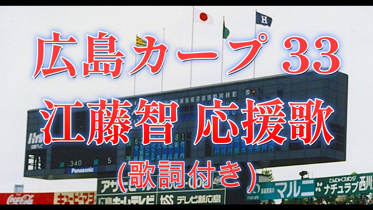 【実録】広島カープ 江藤智 (ETOH AKIRA)  3作目 応援歌  [歌詞付き]  背番号33