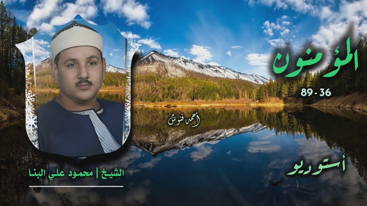 الشيخ محمود علي البنا | سورة المؤمنون 36-89 | أستوديو 