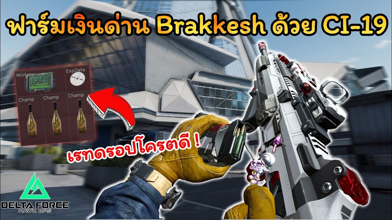 ฟาร์มเงินในแมพ Brakkesh ด้วยปืน CI-19 ( ปืนที่ถูกบัพ ) l Delta Force mobile