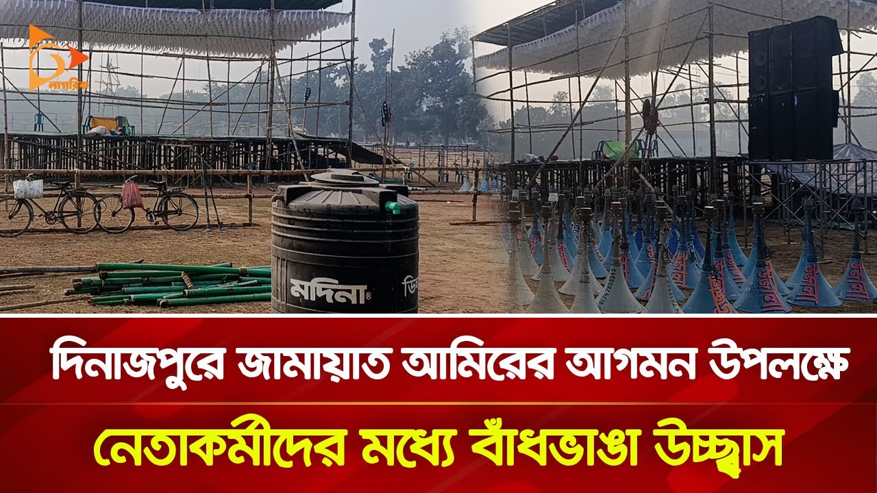 দিনাজপুরে জামায়াত আমিরের আগমন উপলক্ষে নেতাকর্মীদের মধ্যে বাঁধভাঙা উচ্ছ্বাস | Nagorik TV