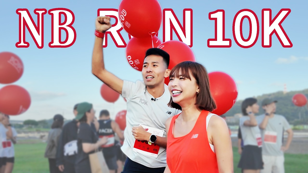 10公里最穩的配速員！！NB RUN 10KM | 好久沒配速。這時間太玄妙了吧！！【哲睿Jerry】