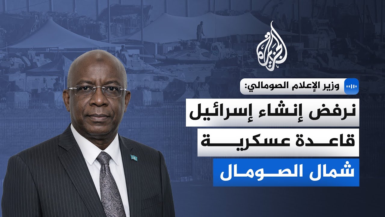 وزير الإعلام الصومالي داود أويس جامع:  السيادة الصومالية خط أحمر ولا تقبل المساومة